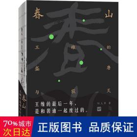 春山：王维的盛唐与寂灭（诗与禅·爱与欲·生与死王维的最后一年，是和裴迪一起度过的。）