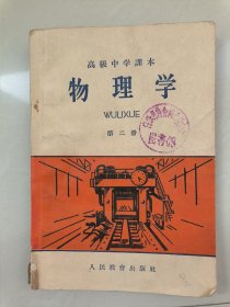 高级中学课本 物理学 第二册 1965年印