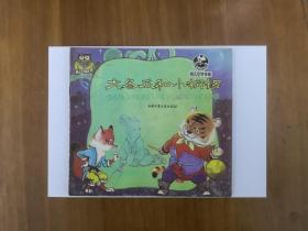 大冬瓜和小铜锣（幼儿文学宝库连环画）24开彩色连环画