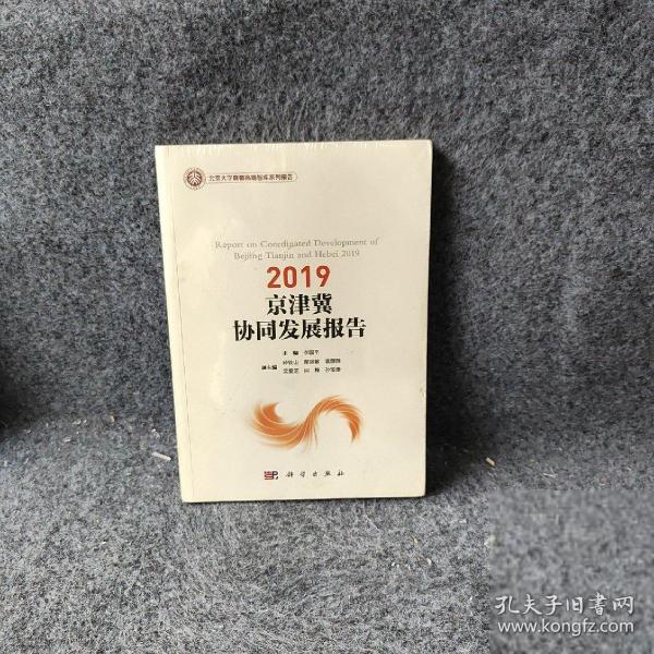 2019京津冀协同发展报告