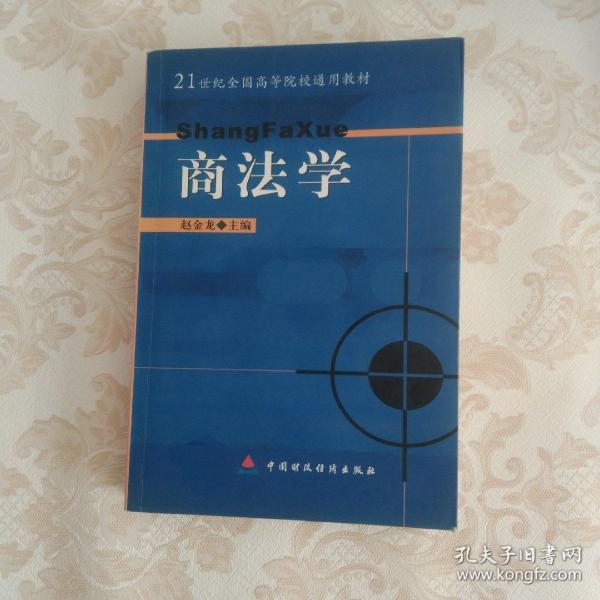 商法学——21世纪全国高等院校通用教材