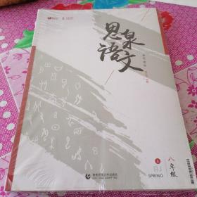 事情语文读写体系八年级春
