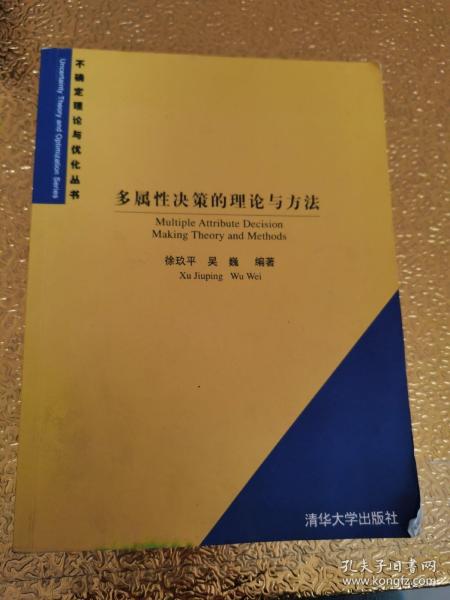 多属性决策的理论与方法