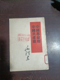 中国革命和中国共产党