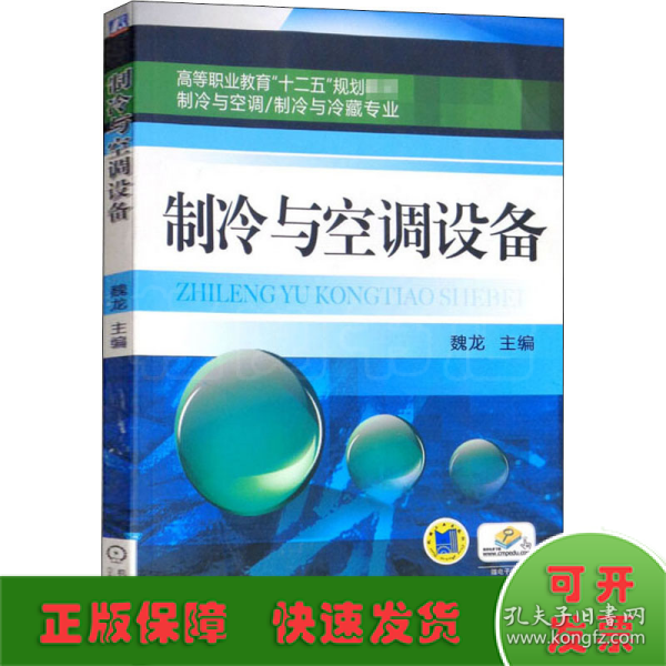 高等职业教育“十二五”规划教材·制冷与空调、制冷与冷藏专业：制冷与空调设备