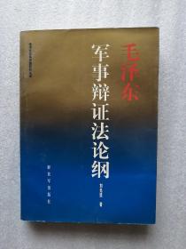 毛泽东军事辨证法论纲