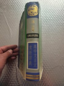 高中文言文赏析辞典
