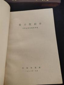 《谈小说创作》