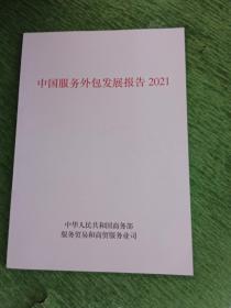中国服务外包发展报告 2021