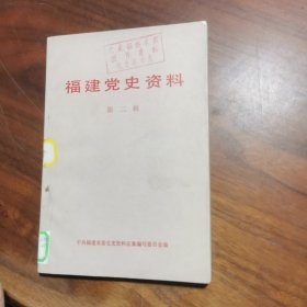 福建党史资料(第二辑)