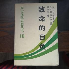 致命的自负：社会主义的谬误