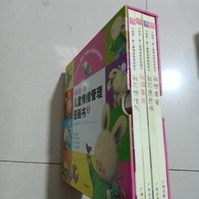 中国第一套儿童情绪管理图画书，1（全四册）我不怕孤独，我不会害怕，我不要妒忌，我好快乐，2（全四册）：《我想要爱》《我不要嫉妒》《我不怕孤独》《我不会害怕》两函八册全