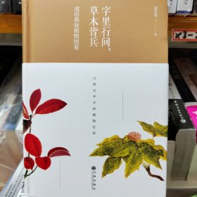 字里行间草木皆兵古典文学中的植物世界：成语植物图鉴