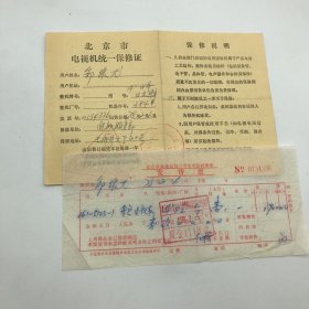 曾任中国地质科学院院长，地质矿产部副部长邹家尤（1918-1995）旧藏，1978年购买日立彩色电视机“发货票”、“北京市电视机统一保修证”共两件