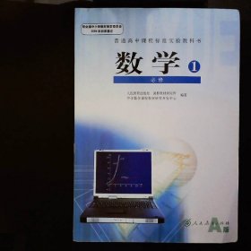 普通高中课程标准实验教科书 数学1 必修A版