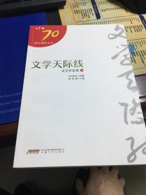 文学天际线（文学评论卷）（上册）