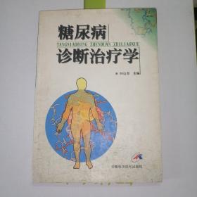 糖尿病诊断治疗学