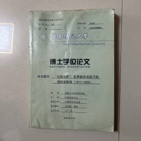 华东师范大学博士论文：“以俄为师”：世界秩序冲突下的国民党联俄1917-1925（许纪霖指导）