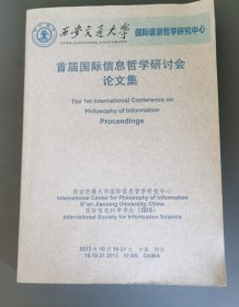 首届国际信息哲学研讨会论文集