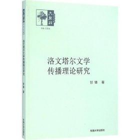 洛文塔尔文学传播理论研究