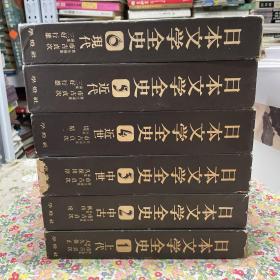 日本文学全史 1-6册全 精装 带护封 比大32开还大
