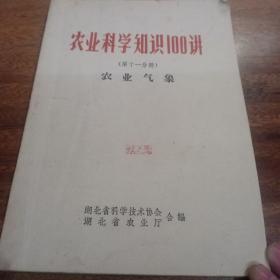 农业科学知识1oo讲，第十一分册