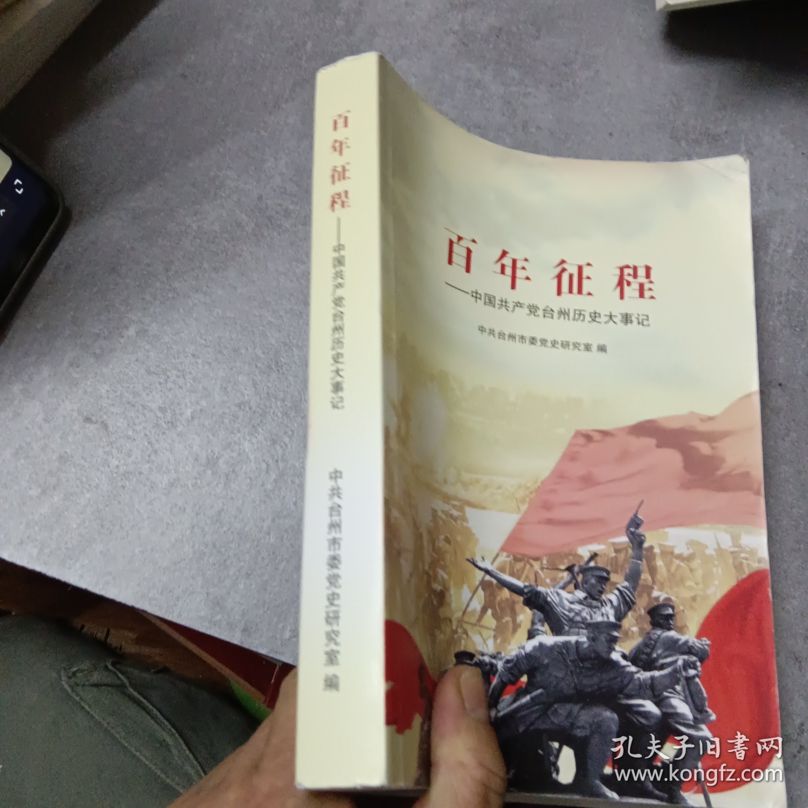 百年征程——中国共产党台州历史大事记