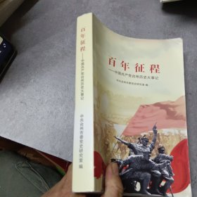 百年征程——中国共产党台州历史大事记