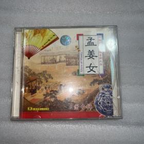 CD，中国经典民族音乐大全，萧专辑《孟姜女》