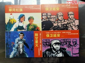 连环画小人书《“喜迎十八大红色文化年”集邮文化巡展——红色经典连环画套装珍藏版》