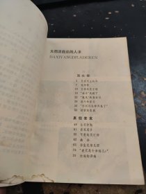 大西洋底来的人三