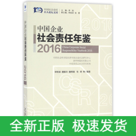 中国企业社会责任年鉴(2016)/中国社会责任百人论坛文库