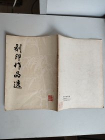 刻印作品选（刻印资料之十二）