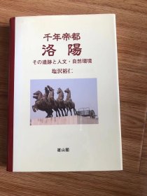 塩沢 裕仁
千年帝都洛阳: その遗迹と人文・自然环境