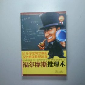 福尔摩斯推理术：培养你逻辑思维的321个侦探推理游戏(畅销4版)