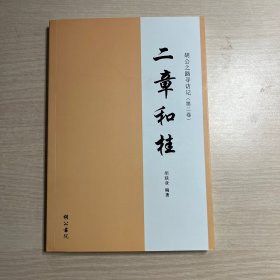 二章和桂：胡公之路寻访记 （第二卷）