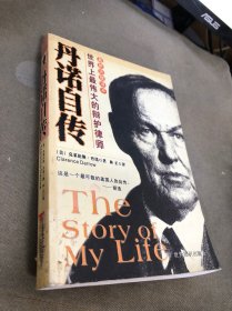 丹诺自传：世界上最伟大的辩护律师