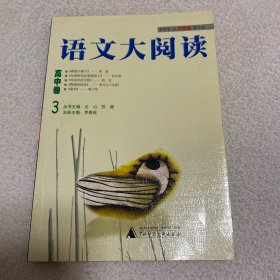 语文大阅读·高中卷3