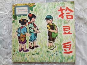 连环画  拾豆豆  彩色版 1976年7月  一版一印  大寨学校儿童美术组   人民美术出版社出版