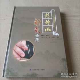 彭静山针灸全集