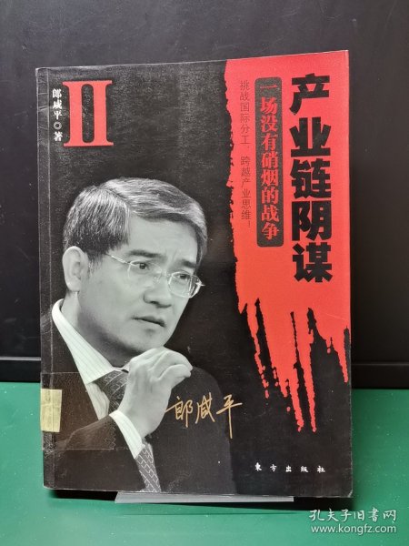 产业链阴谋 II：一场没有硝烟的战争