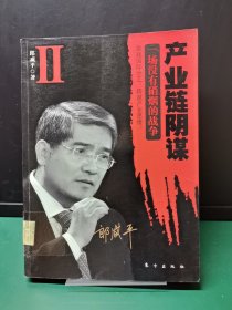 产业链阴谋 II：一场没有硝烟的战争