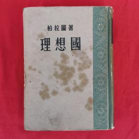 理想国（36开精装）1957年重印第1版一印