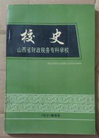 山西省财政税务专科学校校史1963-1990
