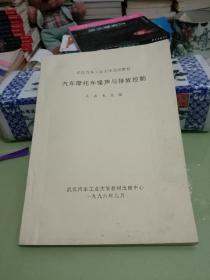 汽車摩托車噪聲與排放控制（武漢汽車工業(yè)大學試用教材）