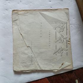 油印本:富春令 原稿油印 富阳