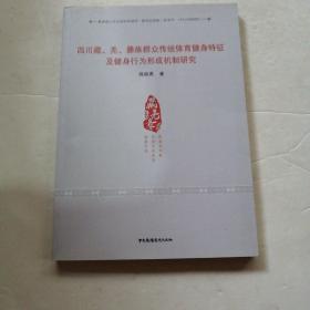 四川藏、羌、彝族群众传统体育健身特征及健身行为形成机制研究（品相如图）