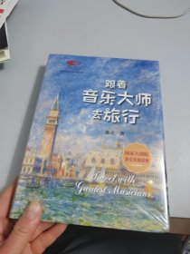 跟着音乐大师去旅行 国家大剧院艺术通识课 著名音乐评论家陈立著作