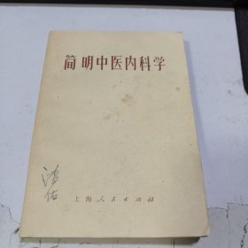 简明中医内科学