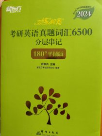 新东方 (2024)恋练有词：考研英语真题词汇6500分层串记(180°平铺版) 恋恋有词念念有词考研英语词汇真题考研大纲词汇